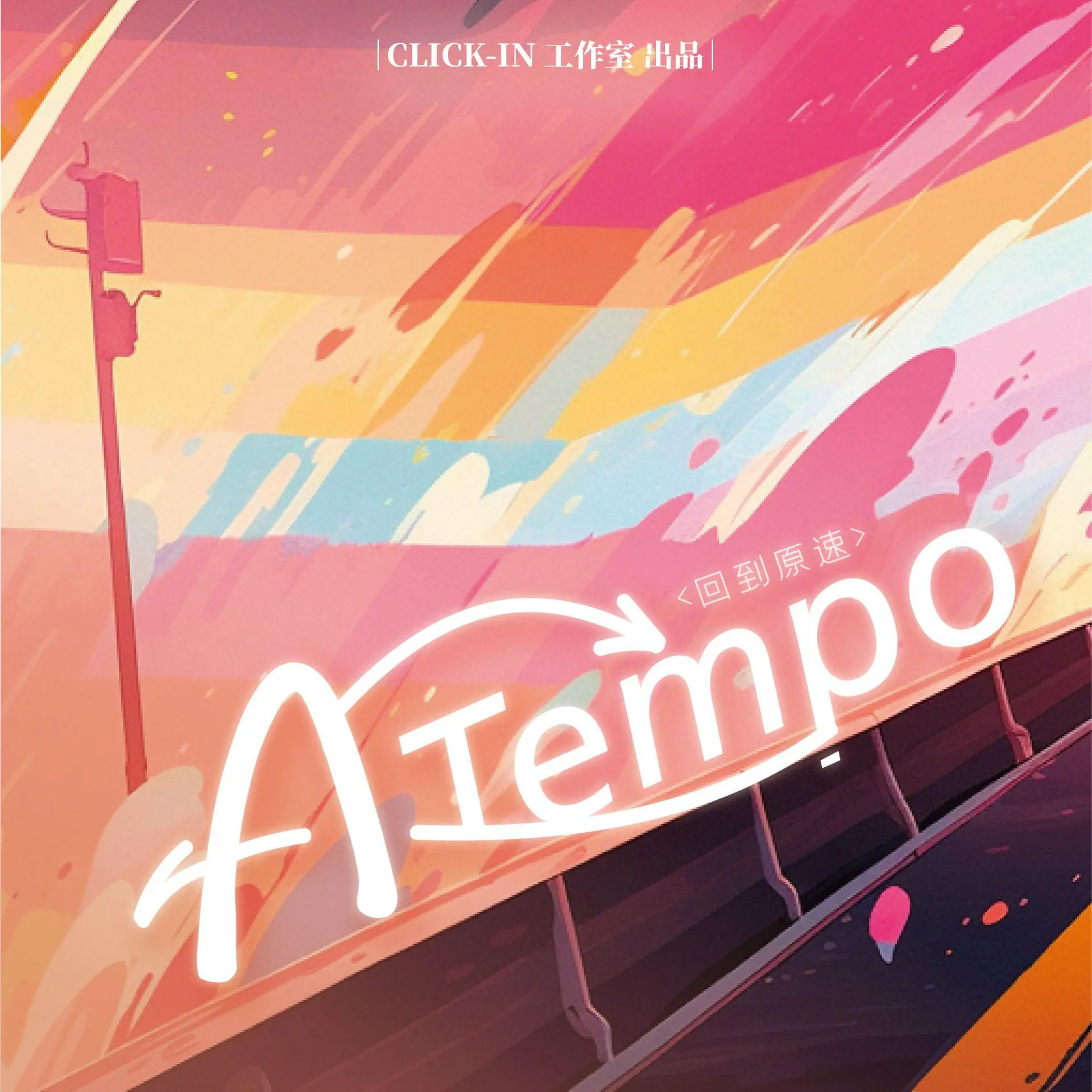 《A Tempo》LIVE 专辑