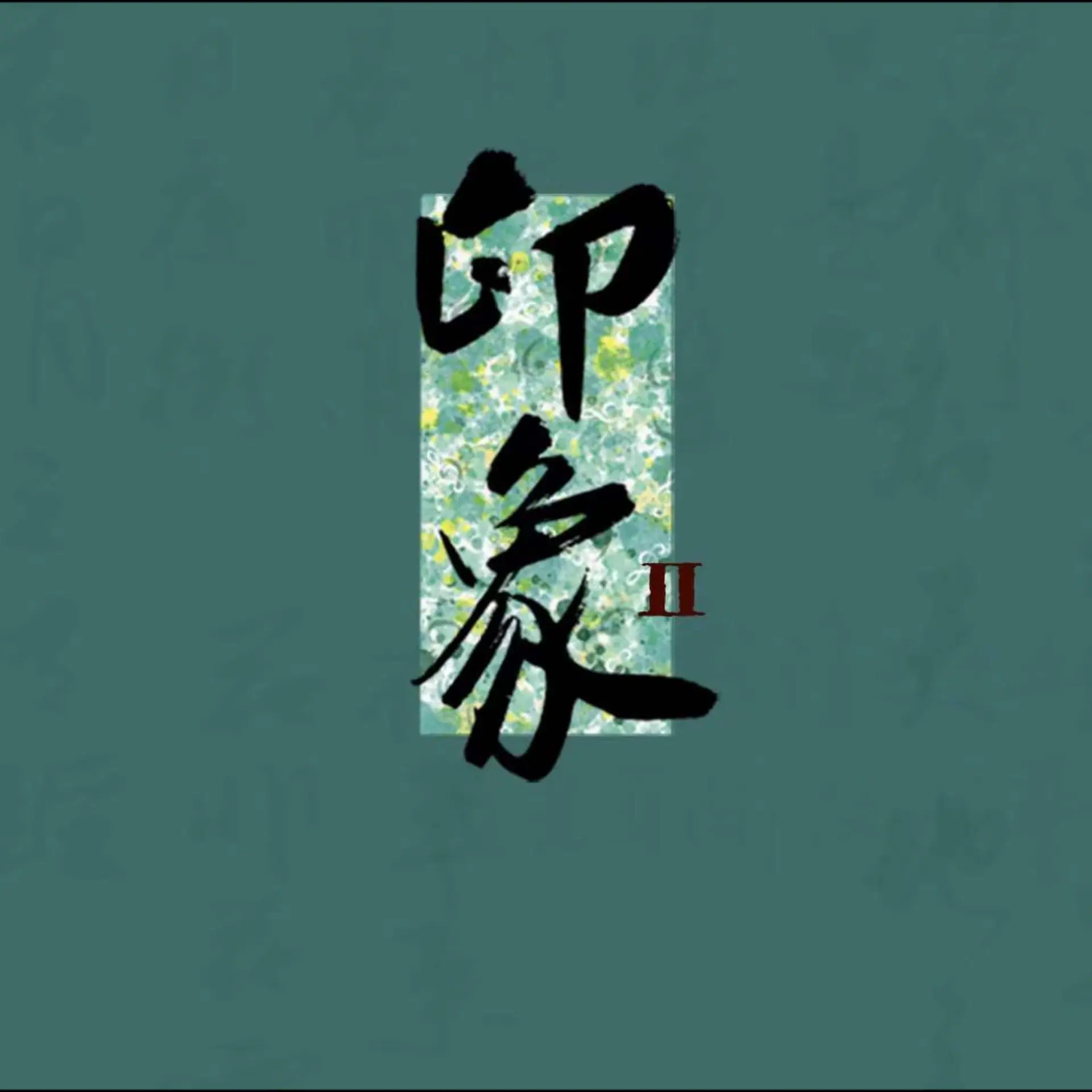 「印象·二」文治堂音乐会