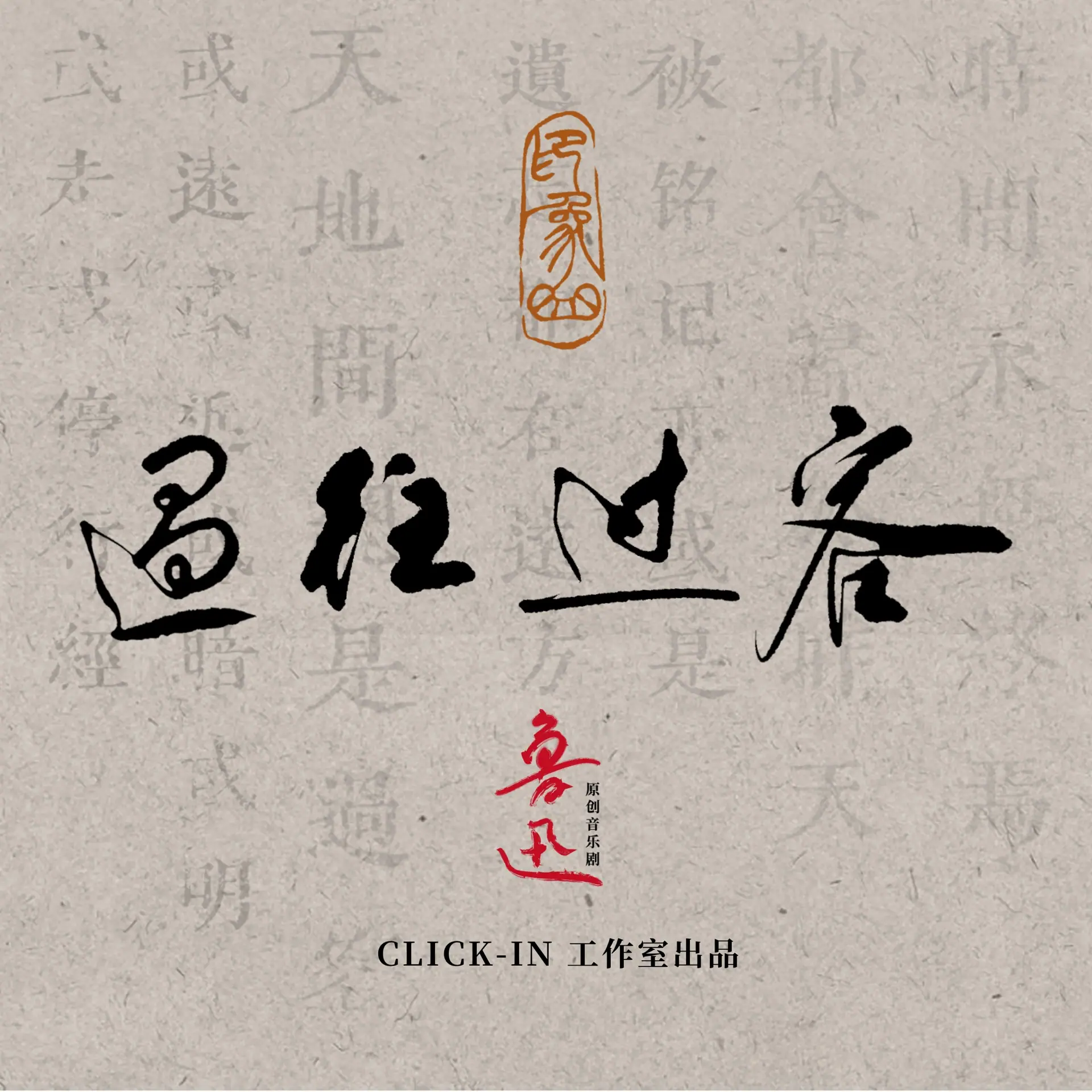 《鲁迅·印象合唱》