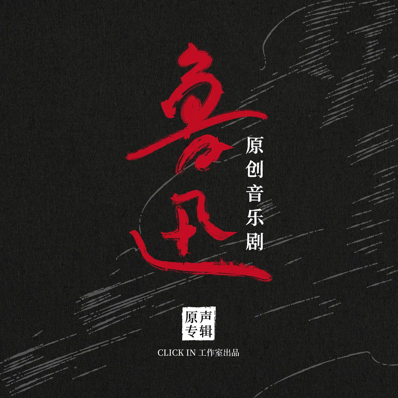 音乐剧《鲁迅》录音室原声专辑
